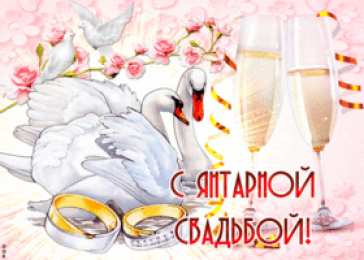 Открытки на Янтарную свадьбу 34 года Открытки на Янтарную свадьбу 34 года с анимациями скачать бесплатно.