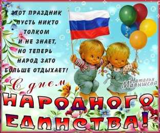 Открытки с днем народного единства Поздравительные открытки на день народного единства скачать бесплатно.