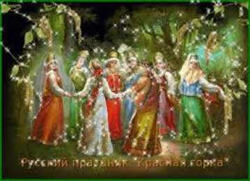 Открытки с Красной Горкой Поздравительные открытки на праздник Красная Горка скачать бесплатно..