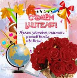 Открытки с днем учителя Поздравительные открытки с наилучшими пожеланиями для любимых учителей.