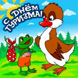 Открытки с днем туризма Скачать бесплатно открытки с днем туризма. Открытки на день туризма gif.