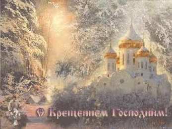 Открытки с Крещением Господним Анимационные открытки с Крещением Господним скачать бесплатно.