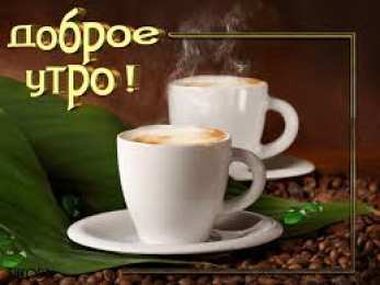 Открытки Открытки с добрым утром Открытка с пожеланиями доброго утра на каждый день скачать бесплатно  Открытки доброе утро скачать бесплатно. Анимационные картинки с пожеланиями удачного утра. Хорошего начала дня открытки gif. Открытки для вотсапа с добрым утром. Открытка с пожеланиями доброго утра на каждый день.