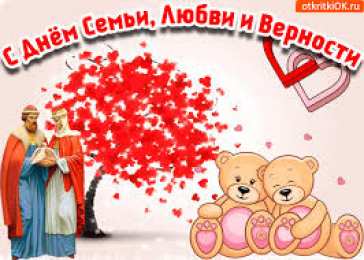 Открытки с днем семьи, любви и верности Открытки с красивыми пожеланиями на день семьи, любви и верности.