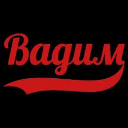 Открытки с именем Вадим Открытки с мужскими именами. Поздравительные открытки с именем Вадим.