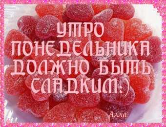 Открытки на понедельник Открытки с пожеланиями легкого понедельника скачать бесплатно.