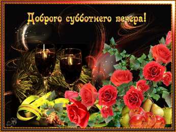 Открытки на субботу Интересные открытки на субботу. Веселые открытки на выходные.