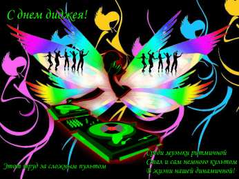 Открытки на Всемирный день ди-джея Открытки на 9 марта - Всемирный день ди-джея скачать бесплатно.