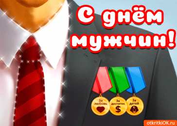 Открытки с днем мужчин Поздравительные открытки на Всемирный день мужчин скачать бесплатно.