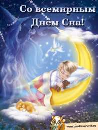 Открытки на Всемирный день сна Поздравительные открытки с пожеланиями на Всемирный день сна.