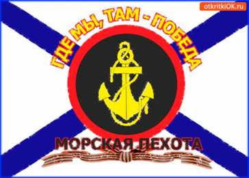 Открытки с днем морской пехоты Праздничные открытки с поздравлениями на день морской пехоты.