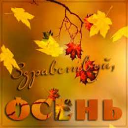 Открытки с первым днем осени Красивые анимационные открытки на первый день осени скачать бесплатно