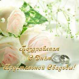 Открытки на Хрустальную/Стеклянную свадьбу 15 лет Открытки на Хрустальную/Стеклянную свадьбу 15 лет скачать бесплатно.