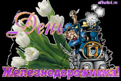 Открытки с днем железнодорожника Открытки с поздравлениями на день железнодорожника скачать бесплатно.