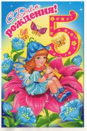 Открытки на 5 лет Открытки с юбилеем для ребенка. Поздравительные открытки на 5 лет. 