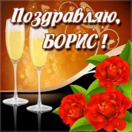 Открытки с именем Борис Открытки с днём рождения Борис. Красивые открытки с мужскими именами.