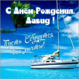 Открытки с именем Давид Открытки с именем Давид скачать бесплатно. Открытки с именем Давид gif.