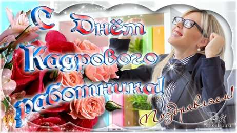 Открытки с днем кадровика Поздравительные открытки на день кадрового работника скачать бесплатно.