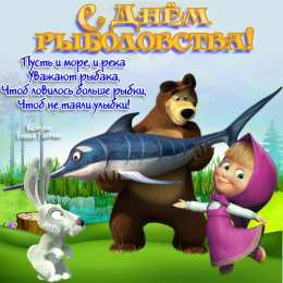 Открытки на Всемирный день рыболовства Скачать бесплатные открытки на Всемирный день рыболовства    