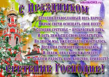 Открытки на Сретение Господне Анимационные открытки на Сретение Господне скачать бесплатно.