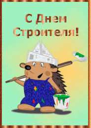 Открытки с днем строителя Веселые поздравительные открытки с днем строителя скачать бесплатно.