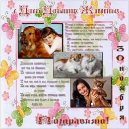 Открытки на Всемирный день домашних животных Добрые открытки на Всемирный день домашних животных скачать бесплатно.