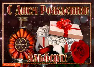 Открытки с именем Альберт Красивые открытки с именем Альберт. Открытки с днем рождения Альберт.