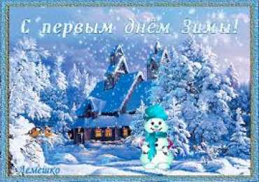 Открытки с первым днем зимы Мерцающие анимационные открытки с пожеланиями на первый день зимы