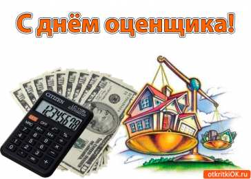 Открытки с днем оценщика Поздравительные открытки на день оценщика скачать бесплатно.