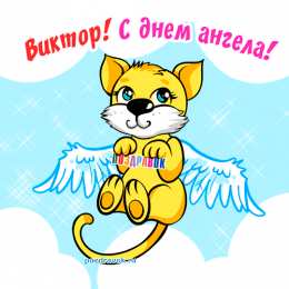 Открытки с именем Виктор Скачать открытки с именем Витя. Открытки с днём рождения Виктору.