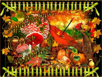 Открытки Золотая Осень  Чудесные открытки на тему Золотая Осень скачать бесплатно gif.