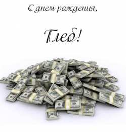 Открытки с именем Глеб Анимационные открытки с именем Глеб. Открытки с днём рождения Глеб.