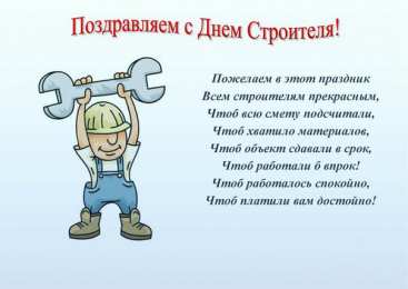 Открытки с днем строителя Веселые поздравительные открытки с днем строителя скачать бесплатно.
