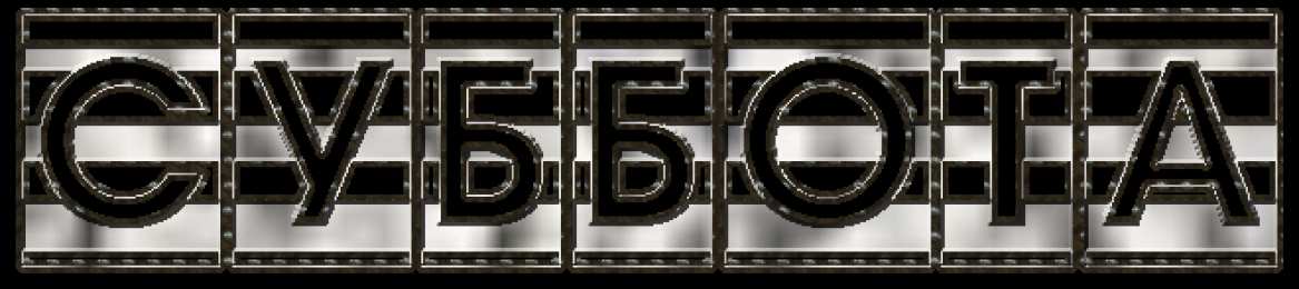 Открытки на субботу Интересные открытки на субботу. Веселые открытки на выходные.