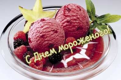 Открытки с Всемирным днем мороженого Красивые открытки с Всемирным днем мороженого скачать бесплатно.