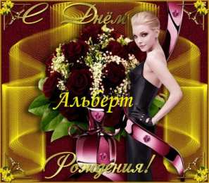 Открытки с именем Альберт Красивые открытки с именем Альберт. Открытки с днем рождения Альберт.