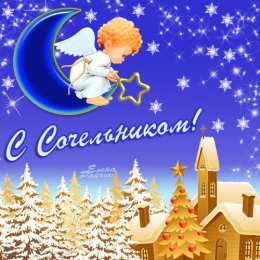 Открытки на Рождественский Сочельник  Красивые открытки с пожеланиями на Рождественский Сочельник.