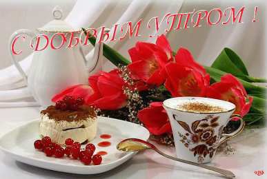 Открытки Открытки с добрым утром Открытка с пожеланиями доброго утра на каждый день скачать бесплатно  Открытки доброе утро скачать бесплатно. Анимационные картинки с пожеланиями удачного утра. Хорошего начала дня открытки gif. Открытки для вотсапа с добрым утром. Открытка с пожеланиями доброго утра на каждый день.