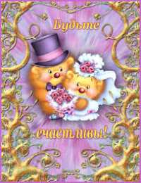 Открытки с днем свадьбы Открытки с днем свадьбы с красивыми пожеланиями скачать бесплатно.