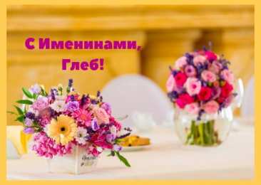 Открытки с именем Глеб Анимационные открытки с именем Глеб. Открытки с днём рождения Глеб.