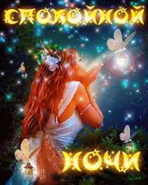 Открытки с пожеланиями на ночь Гифки с пожеланиями на ночь. Открытки с пожеланиями спокойной ночи