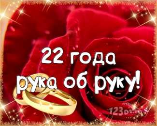 Открытки на Бронзовую свадьбу 22 года Открытки на Бронзовую свадьбу 22 года скачать бесплатно gif.