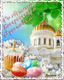 Открытки на Пасху Открытки на Пасху gif скачать бесплатно. Поздравления с Пасхой.