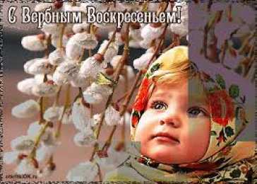 Открытки с Вербным Воскресеньем Поздравительные открытки с Вербным Воскресеньем скачать бесплатно.