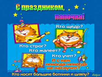 Открытки с Днем Рождения папе Поздравительные открытки с Днем Рождения папе скачать бесплатно.