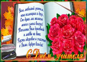 Открытки с днем учителя Поздравительные открытки с наилучшими пожеланиями для любимых учителей.