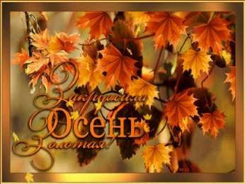 Открытки Золотая Осень  Чудесные открытки на тему Золотая Осень скачать бесплатно gif.