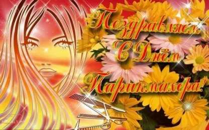 Открытки с днем парикмахера Веселые открытки на профессиональный праздник день парикмахера.