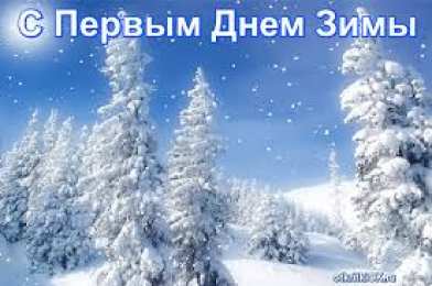 Открытки с первым днем зимы Мерцающие анимационные открытки с пожеланиями на первый день зимы