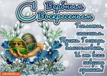 Открытки с Вербным Воскресеньем Поздравительные открытки с Вербным Воскресеньем скачать бесплатно.